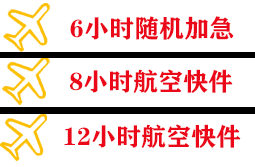 连云港航空空运快递公司,专业空运当天件